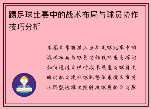 踢足球比赛中的战术布局与球员协作技巧分析
