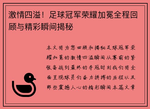 激情四溢！足球冠军荣耀加冕全程回顾与精彩瞬间揭秘