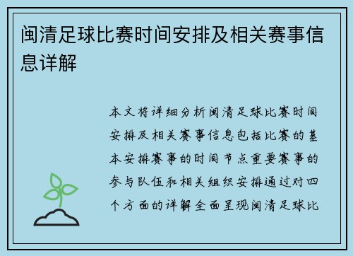 闽清足球比赛时间安排及相关赛事信息详解