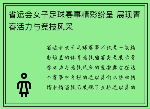 省运会女子足球赛事精彩纷呈 展现青春活力与竞技风采
