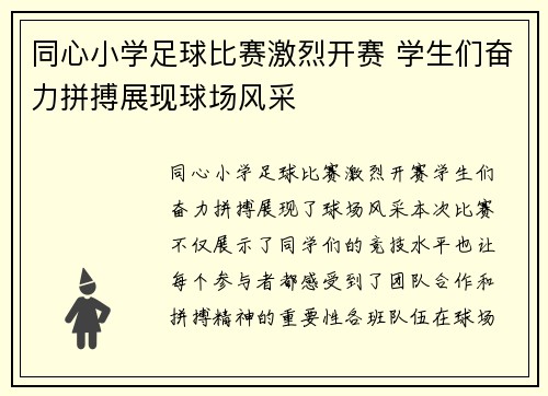 同心小学足球比赛激烈开赛 学生们奋力拼搏展现球场风采