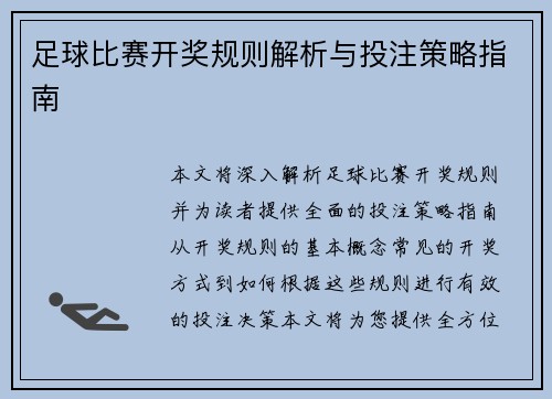 足球比赛开奖规则解析与投注策略指南