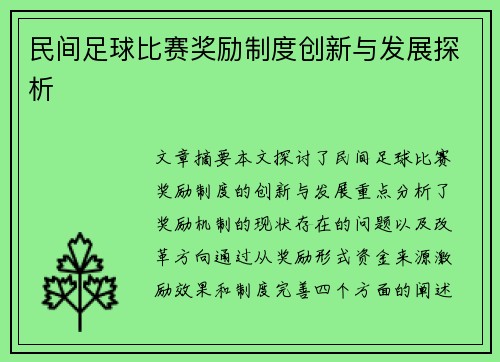 民间足球比赛奖励制度创新与发展探析