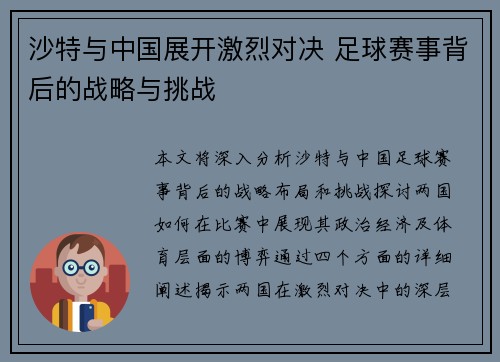 沙特与中国展开激烈对决 足球赛事背后的战略与挑战