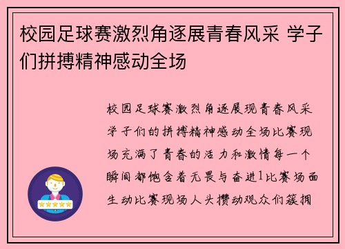 校园足球赛激烈角逐展青春风采 学子们拼搏精神感动全场