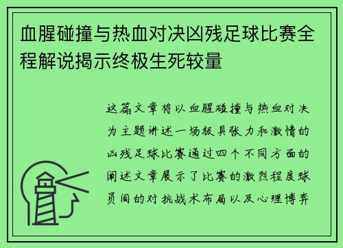 血腥碰撞与热血对决凶残足球比赛全程解说揭示终极生死较量