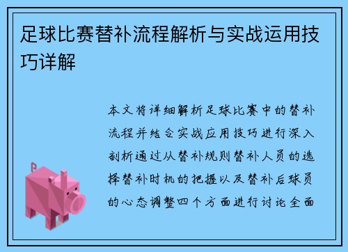 足球比赛替补流程解析与实战运用技巧详解