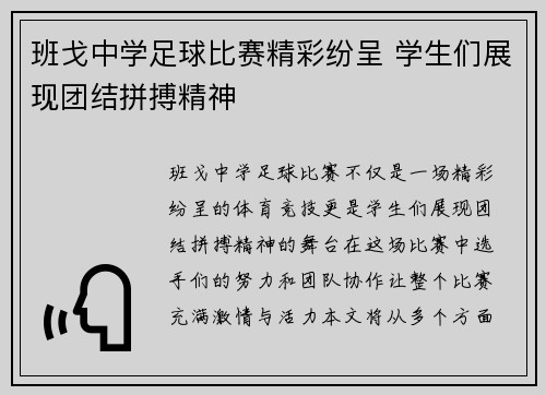 班戈中学足球比赛精彩纷呈 学生们展现团结拼搏精神