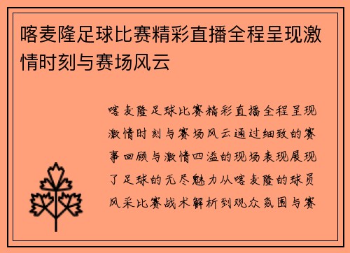 喀麦隆足球比赛精彩直播全程呈现激情时刻与赛场风云