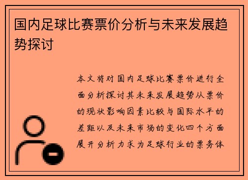 国内足球比赛票价分析与未来发展趋势探讨