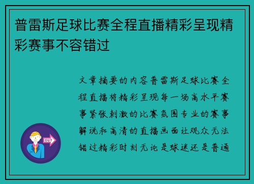 普雷斯足球比赛全程直播精彩呈现精彩赛事不容错过