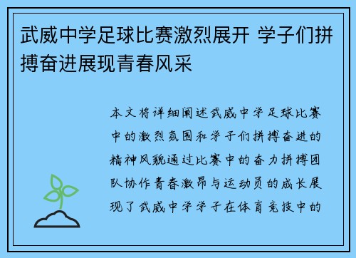 武威中学足球比赛激烈展开 学子们拼搏奋进展现青春风采