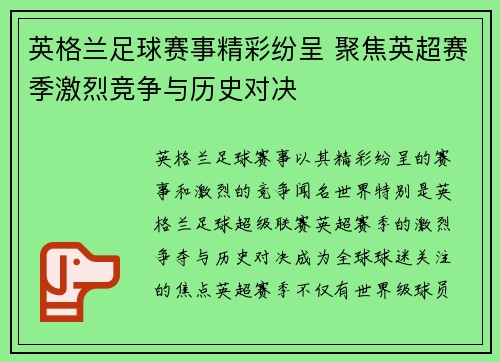 英格兰足球赛事精彩纷呈 聚焦英超赛季激烈竞争与历史对决