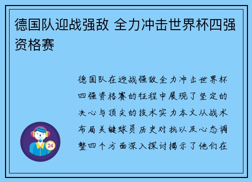 德国队迎战强敌 全力冲击世界杯四强资格赛