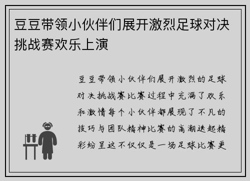豆豆带领小伙伴们展开激烈足球对决挑战赛欢乐上演