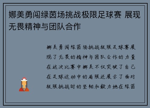 娜美勇闯绿茵场挑战极限足球赛 展现无畏精神与团队合作