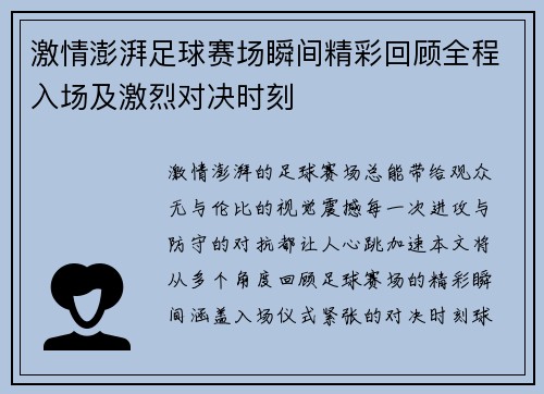 激情澎湃足球赛场瞬间精彩回顾全程入场及激烈对决时刻