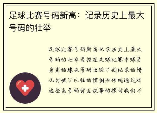 足球比赛号码新高：记录历史上最大号码的壮举
