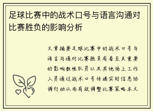 足球比赛中的战术口号与语言沟通对比赛胜负的影响分析