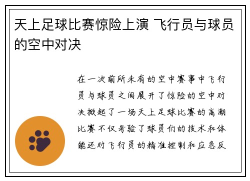 天上足球比赛惊险上演 飞行员与球员的空中对决