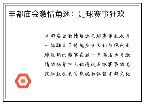丰都庙会激情角逐：足球赛事狂欢