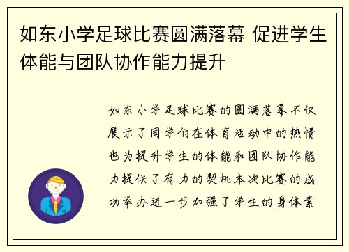 如东小学足球比赛圆满落幕 促进学生体能与团队协作能力提升