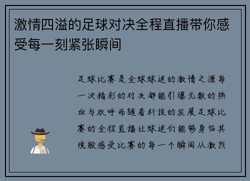 激情四溢的足球对决全程直播带你感受每一刻紧张瞬间