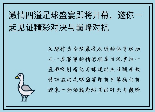激情四溢足球盛宴即将开幕，邀你一起见证精彩对决与巅峰对抗
