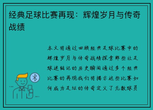 经典足球比赛再现：辉煌岁月与传奇战绩