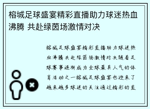 榕城足球盛宴精彩直播助力球迷热血沸腾 共赴绿茵场激情对决