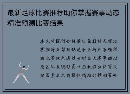 最新足球比赛推荐助你掌握赛事动态精准预测比赛结果