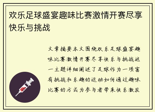 欢乐足球盛宴趣味比赛激情开赛尽享快乐与挑战