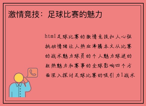 激情竞技：足球比赛的魅力