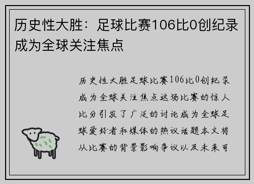 历史性大胜：足球比赛106比0创纪录成为全球关注焦点