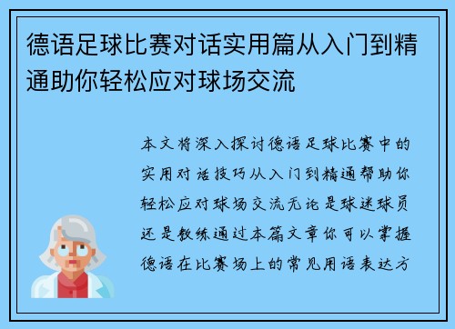 德语足球比赛对话实用篇从入门到精通助你轻松应对球场交流