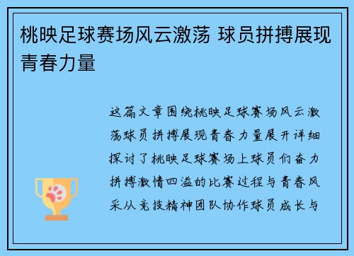 桃映足球赛场风云激荡 球员拼搏展现青春力量