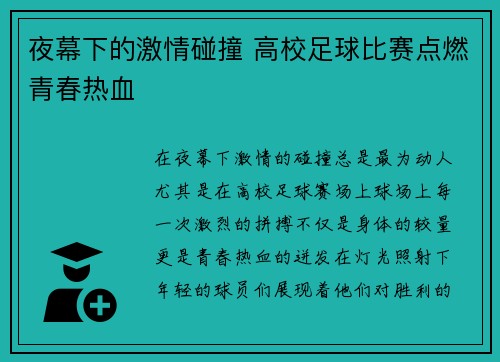 夜幕下的激情碰撞 高校足球比赛点燃青春热血