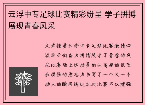 云浮中专足球比赛精彩纷呈 学子拼搏展现青春风采