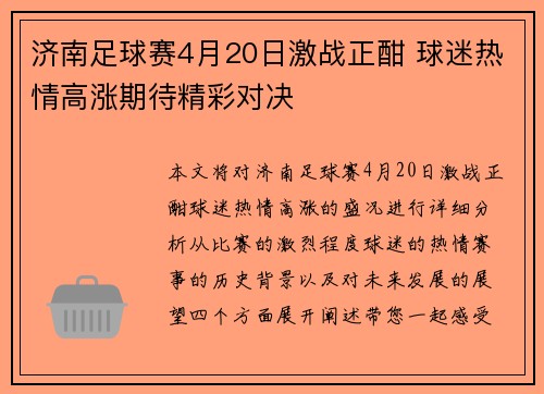 济南足球赛4月20日激战正酣 球迷热情高涨期待精彩对决