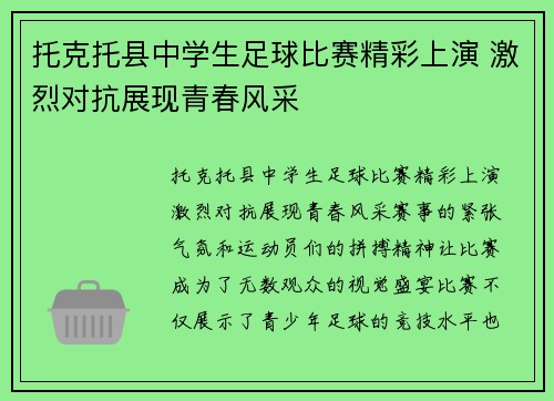 托克托县中学生足球比赛精彩上演 激烈对抗展现青春风采