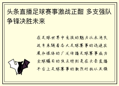 头条直播足球赛事激战正酣 多支强队争锋决胜未来