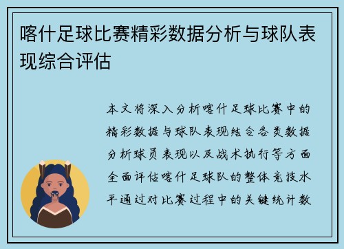 喀什足球比赛精彩数据分析与球队表现综合评估