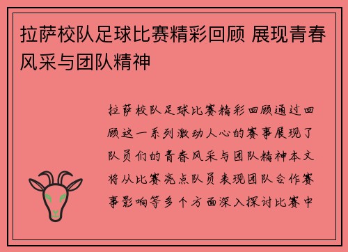 拉萨校队足球比赛精彩回顾 展现青春风采与团队精神