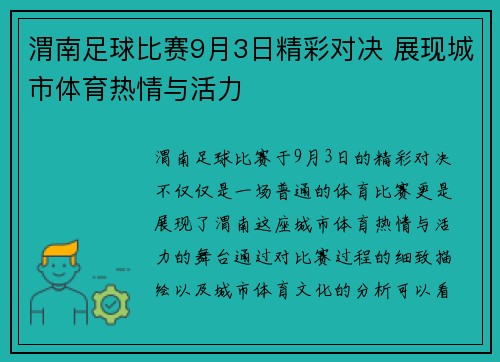 渭南足球比赛9月3日精彩对决 展现城市体育热情与活力