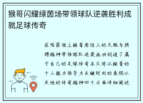 猴哥闪耀绿茵场带领球队逆袭胜利成就足球传奇