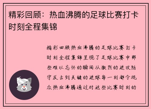 精彩回顾：热血沸腾的足球比赛打卡时刻全程集锦