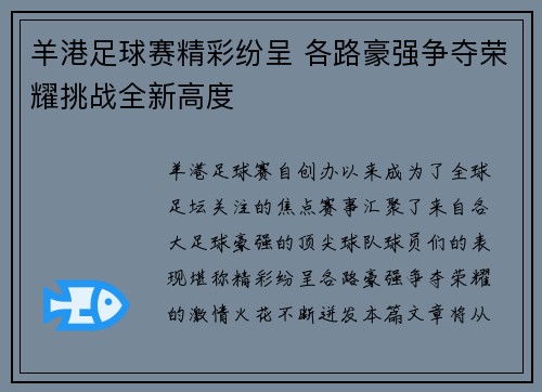 羊港足球赛精彩纷呈 各路豪强争夺荣耀挑战全新高度
