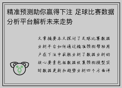 精准预测助你赢得下注 足球比赛数据分析平台解析未来走势