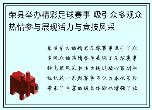 荣县举办精彩足球赛事 吸引众多观众热情参与展现活力与竞技风采