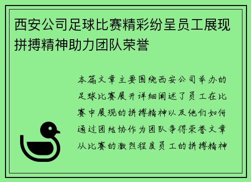西安公司足球比赛精彩纷呈员工展现拼搏精神助力团队荣誉
